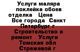 Услуги маляра,поклейка обоев,отделка › Цена ­ 130 - Все города, Санкт-Петербург г. Строительство и ремонт » Услуги   . Томская обл.,Стрежевой г.